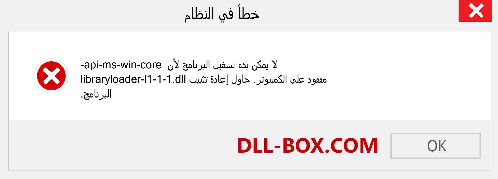 ملف api-ms-win-core-libraryloader-l1-1-1.dll مفقود ؟. التنزيل لنظام التشغيل Windows 7 و 8 و 10 - إصلاح خطأ api-ms-win-core-libraryloader-l1-1-1 dll المفقود على Windows والصور والصور