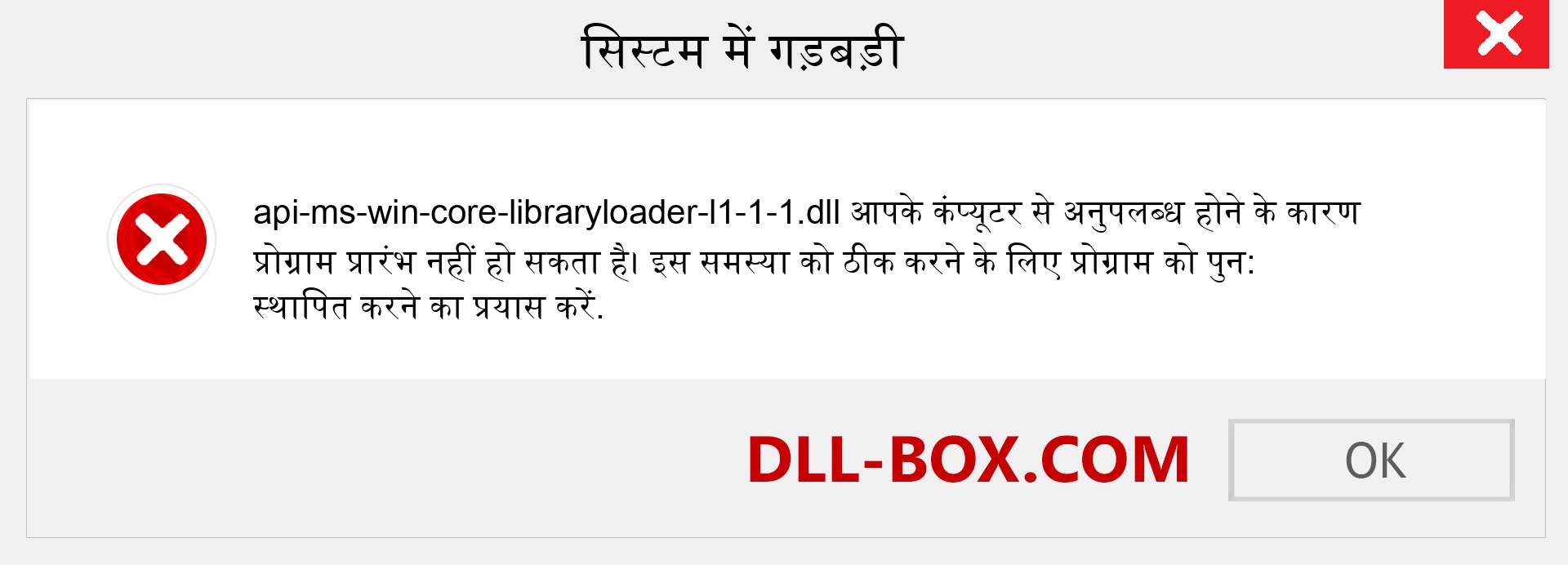 api-ms-win-core-libraryloader-l1-1-1.dll फ़ाइल गुम है?. विंडोज 7, 8, 10 के लिए डाउनलोड करें - विंडोज, फोटो, इमेज पर api-ms-win-core-libraryloader-l1-1-1 dll मिसिंग एरर को ठीक करें