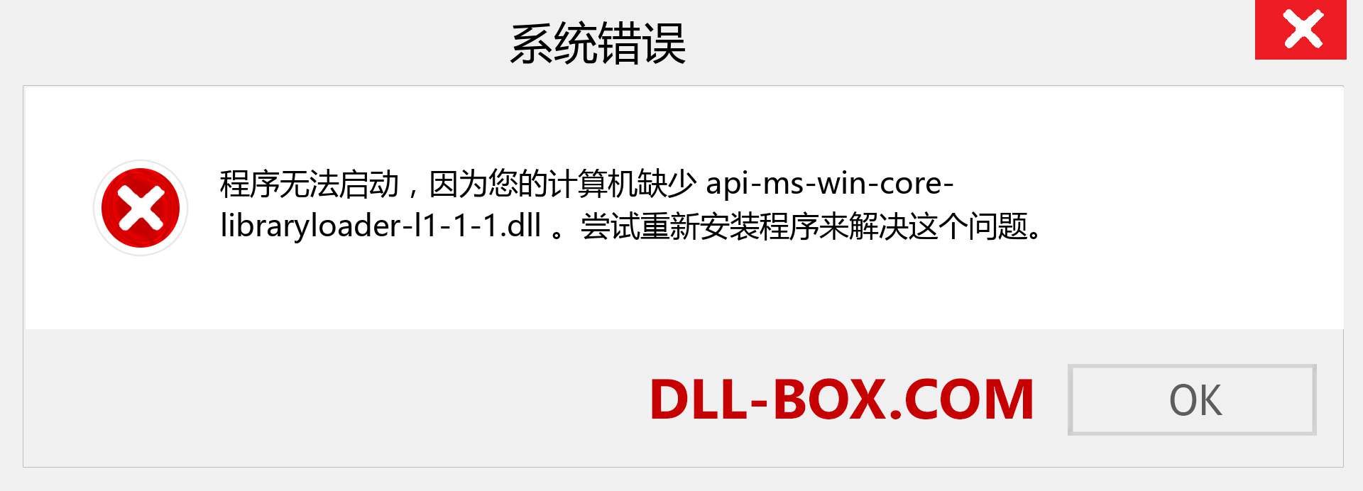api-ms-win-core-libraryloader-l1-1-1.dll 文件丢失？。 适用于 Windows 7、8、10 的下载 - 修复 Windows、照片、图像上的 api-ms-win-core-libraryloader-l1-1-1 dll 丢失错误